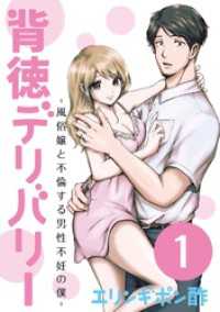背徳デリバリー～風俗嬢と不倫する男性不妊の僕～（１） デジコレ