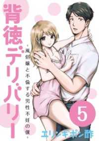 背徳デリバリー～風俗嬢と不倫する男性不妊の僕～（５） デジコレ