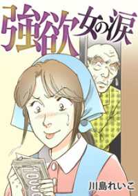 強欲女の涙【タテヨミ】 GRAY COMICS