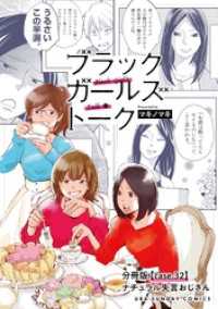 ブラックガールズトーク ～女が語るムカつく奴ら～【単話】（３２） マンガワン女子部
