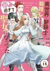 異世界で聖騎士の箱推ししてたら尊みが過ぎて聖女になってた【単話】（１５） マンガワン女子部