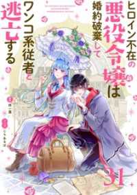 マンガワン女子部<br> ヒロイン不在の悪役令嬢は婚約破棄してワンコ系従者と逃亡する【単話】（３１）