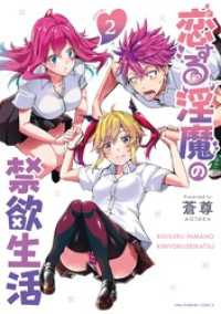 マンガワンコミックス<br> 恋する淫魔の禁欲生活（２）