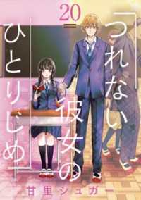 つれない彼女のひとりじめ【単話】（２０） マンガワン女子部
