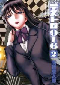サンデーGXコミックス<br> デストロ016（２）
