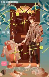 ロボット・イン・ザ・ガーデン【マイクロ】（１） フラワーコミックス