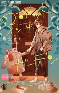 ロボット・イン・ザ・ガーデン【マイクロ】（２） フラワーコミックス