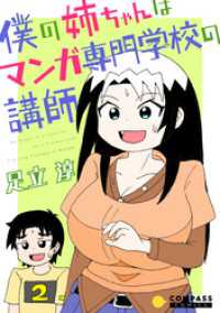 コンパスコミックス<br> 僕の姉ちゃんはマンガ専門学校の講師（2）