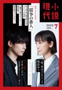 小説現代<br> 小説現代　２０２２年　７月号（ライト版）