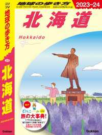 J05 地球の歩き方 北海道 2023～2024