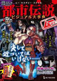 ムー・ミステリー・ファイル<br> ムー・ミステリー・ファイル ムー認定！ 最恐！！ 都市伝説ビジュアル大事典