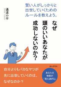 なぜ頭のいいあなたが成功しないのか？賢い人がしっかりと出世していくためのルールを教えよう。