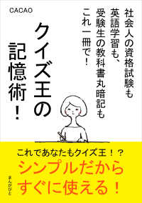 クイズ王の記憶術！社会人の資格試験も英語学習も、受験生の教科書丸