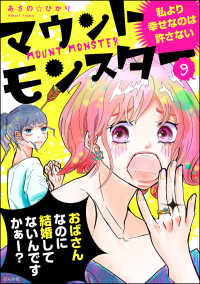 マウントモンスター ～私より幸せなのは許さない～（分冊版） 【第9話】 comicタント
