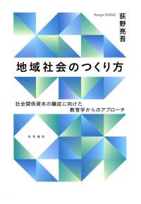 地域社会のつくり方 - 社会資本の醸成に向けた教育学からのアプローチ
