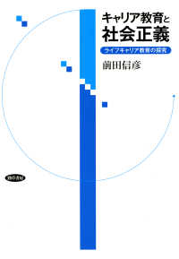 キャリア教育と社会正義 - ライフキャリア教育の探究