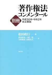 著作権法コンメンタール別冊 平成30年・令和2年改正解説 / 松田政行