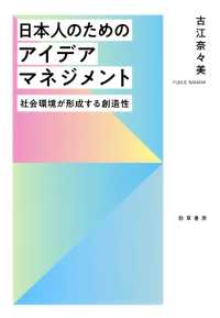 日本人のためのアイデアマネジメント - 社会環境が形成する創造性