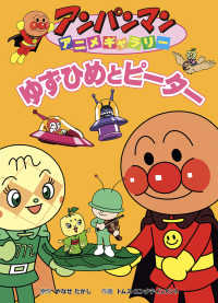 ゆずひめとピーター やなせたかし トムス エンタテインメント 電子版 紀伊國屋書店ウェブストア オンライン書店 本 雑誌の通販 電子書籍ストア
