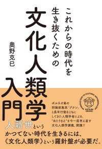 これからの時代を生き抜くための 文化人類学入門