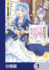 ＦＬＯＳ　ＣＯＭＩＣ<br> 婚約破棄をした令嬢は我慢を止めました【分冊版】　1