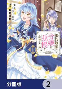 婚約破棄をした令嬢は我慢を止めました【分冊版】　2 ＦＬＯＳ　ＣＯＭＩＣ