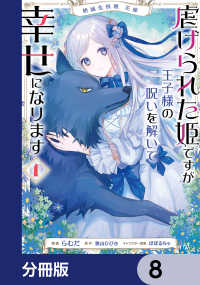 絶滅危惧種 花嫁 虐げられた姫ですが王子様の呪いを解いて幸せになります【分冊版】8 ＦＬＯＳ　ＣＯＭＩＣ