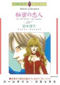 秘密の恋人【分冊】 9巻 ハーレクインコミックス