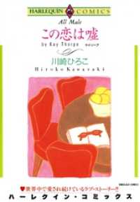 この恋は嘘【分冊】 7巻 ハーレクインコミックス