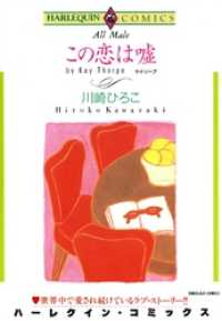 ハーレクインコミックス<br> この恋は嘘【分冊】 10巻