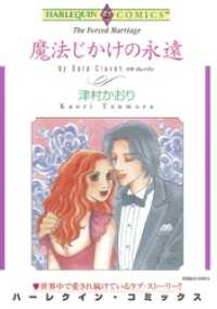 魔法じかけの永遠【分冊】 3巻 ハーレクインコミックス