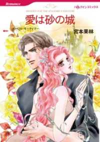 愛は砂の城【分冊】 5巻 ハーレクインコミックス
