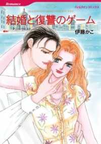 結婚と復讐のゲーム【分冊】 10巻 ハーレクインコミックス