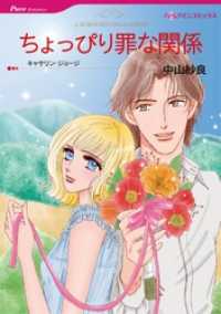 ちょっぴり罪な関係【分冊】 4巻 ハーレクインコミックス