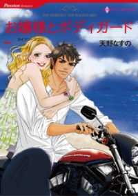 ハーレクインコミックス<br> お嬢様とボディガード【分冊】 7巻