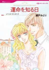 運命を知る日【分冊】 9巻 ハーレクインコミックス