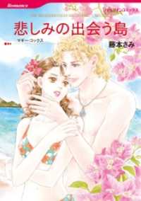 ハーレクインコミックス<br> 悲しみの出会う島【分冊】 1巻