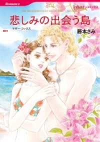 悲しみの出会う島【分冊】 1巻 ハーレクインコミックス