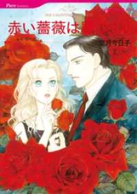 ハーレクインコミックス<br> 赤い薔薇は罪つくり【分冊】 3巻