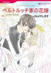 ベルトルッチ家の花嫁【分冊】 5巻 ハーレクインコミックス