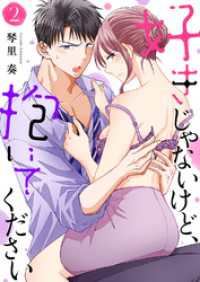 ピース！<br> 好きじゃないけど、抱いてください２