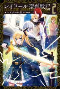 レイドール聖剣戦記: 2【特典SS付】 一迅社ノベルス