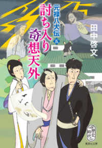 集英社文庫<br> 討ち入り奇想天外　元禄八犬伝　五