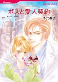 ボスと愛人契約【分冊】 8巻 ハーレクインコミックス