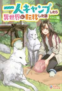 一人キャンプしたら異世界に転移した話 ツギクルブックス