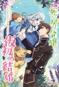 死に戻り令嬢の仮初め結婚　～二度目の人生は生真面目将軍と星獣もふもふ～ ツギクルブックス