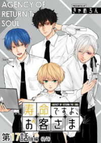 コミックELMO<br> 寿命ですよ、お客さま 第17話（後編）【単話版】