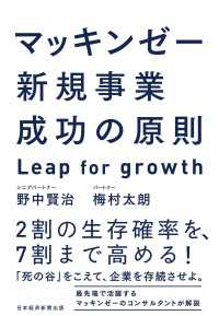 マッキンゼー　新規事業成功の原則　Leap for growth 日本経済新聞出版