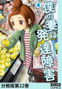 僕の妻は発達障害　分冊版第22巻 バンチコミックス