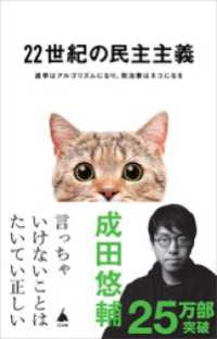 SB新書<br> 22世紀の民主主義　選挙はアルゴリズムになり、政治家はネコになる